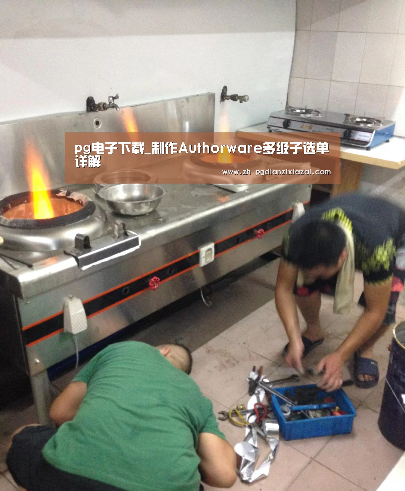 pg电子下载_制作Authorware多级子选单详解(图1) pg电子下载