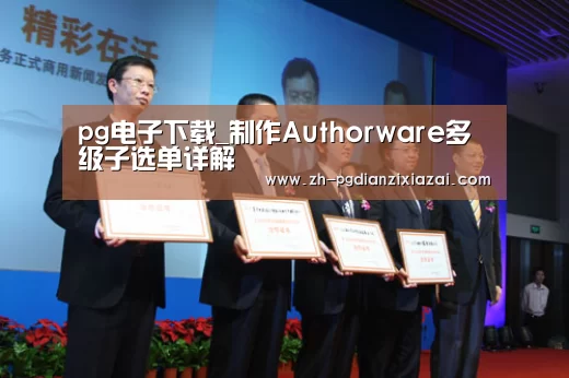 pg电子下载_制作Authorware多级子选单详解(图2) pg电子下载
