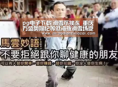 pg电子下载|滑雪不挨冻 重庆万盛奥陶纪等低海拔滑雪场受青睐(图1) pg电子下载