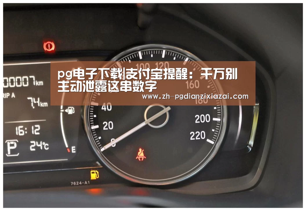 pg电子下载|支付宝提醒:千万别主动泄露这串数字(图1) pg电子下载