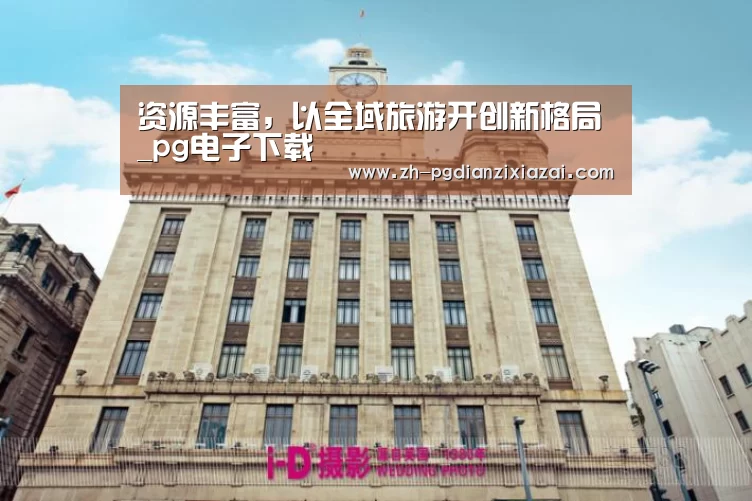 资源丰富,以全域旅游开创新格局_pg电子下载(图1) pg电子下载